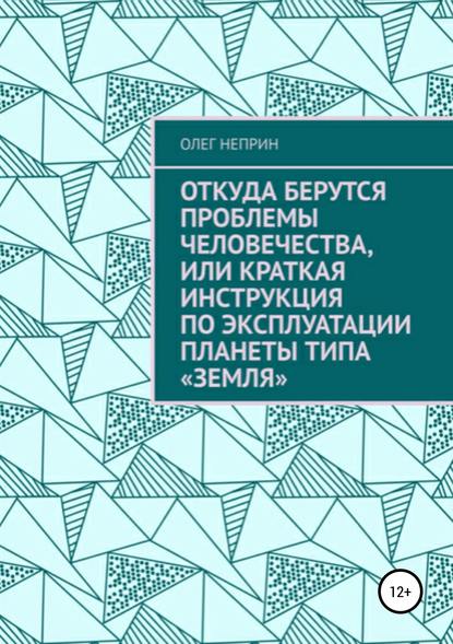 Откуда берутся проблемы человечества, или Краткая инструкция по эксплуатации планеты типа «Земля» — Олег Николаевич Неприн