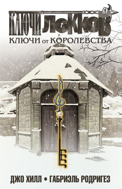 Ключи Локков. Том 4. Ключи от королевства - Джо Хилл