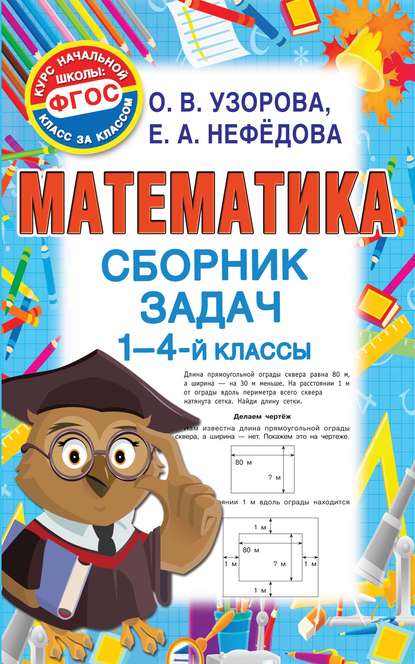 Математика. Сборник задач. 1-4 классы - О. В. Узорова