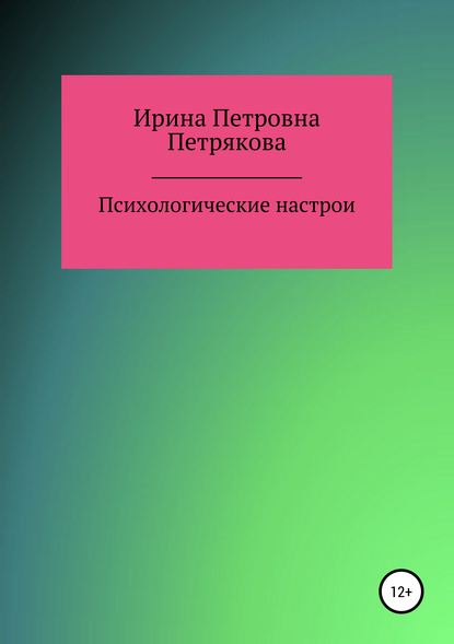 Психологические настрои — Ирина Петровна Петрякова