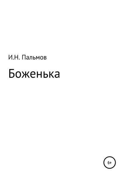 Боженька — Иван Николаевич Пальмов