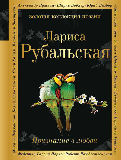 Признание в любви — Лариса Рубальская