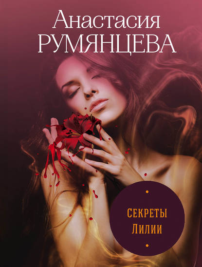 Секреты Лилии - Анастасия Сергеевна Румянцева