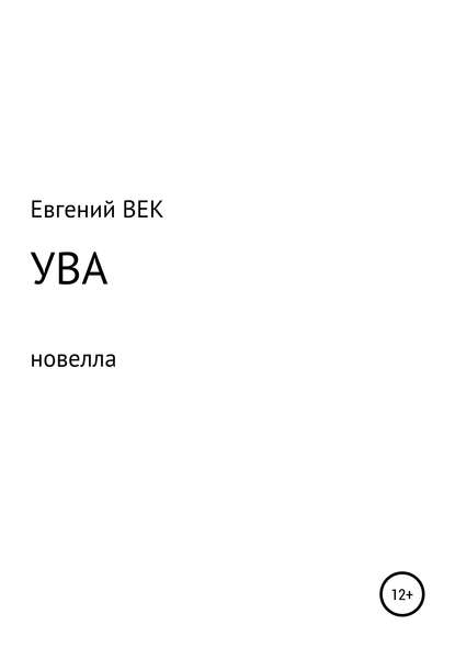 Ува - Евгений ВЕК