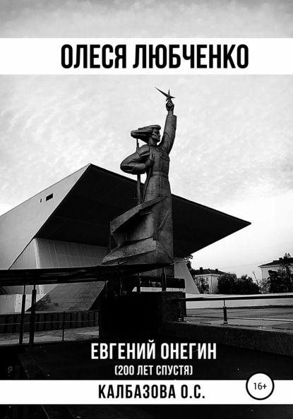 Олеся Любченко (Евгений Онегин 200 лет спустя) — Оксана Сергеевна Калбазова