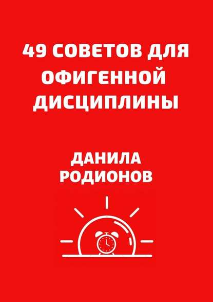 49 советов для офигенной дисциплины — Данила Дмитриевич Родионов