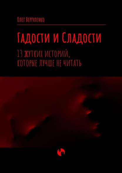 Гадости и Сладости. 13 жутких историй, которые лучше не читать — Олег Вергуленко