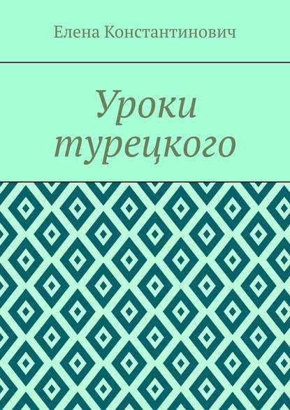 Уроки турецкого - Елена Константинович