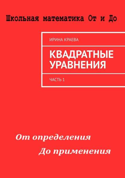 Квадратные уравнения. Часть 1 - Ирина Краева