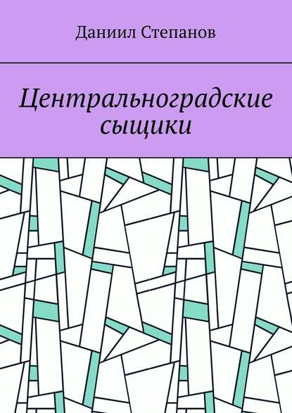 Центральноградские сыщики - Даниил Степанов