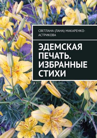 Эдемская печать. Избранные стихи — Светлана (Лана) Макаренко-Астрикова