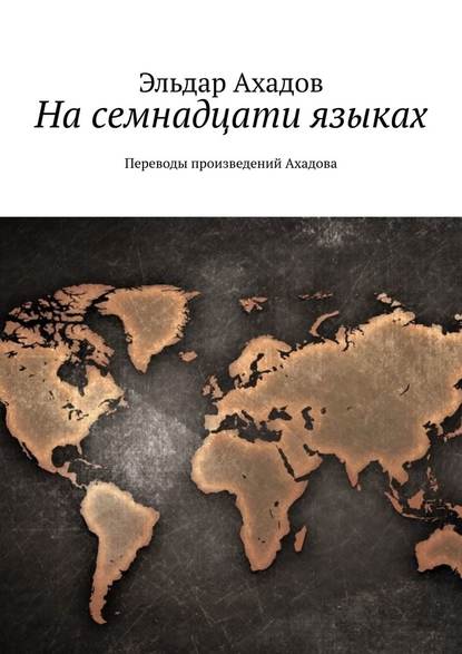 На семнадцати языках. Переводы произведений Ахадова - Эльдар Ахадов