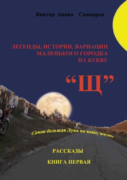 Легенды, истории, вариации маленького городка на букву «Щ». Рассказы. Книга первая — Виктор Авива Свинарев