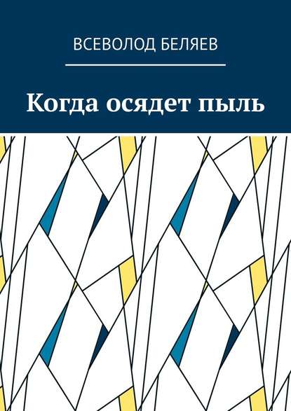 Когда осядет пыль - Всеволод Беляев