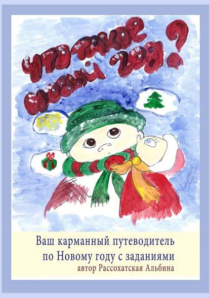 Что такое Новый год? Ваш карманный путеводитель по Новому году с заданиями — Альбина Рассохатская