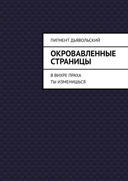 Окровавленные страницы. В вихре праха ты изменишься — Дьявольский Пигмент