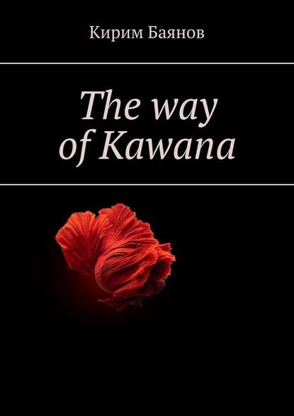 The way of Kawana - Кирим Баянов