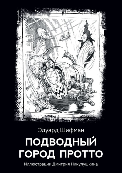 Подводный город Протто - Эдуард Шифман