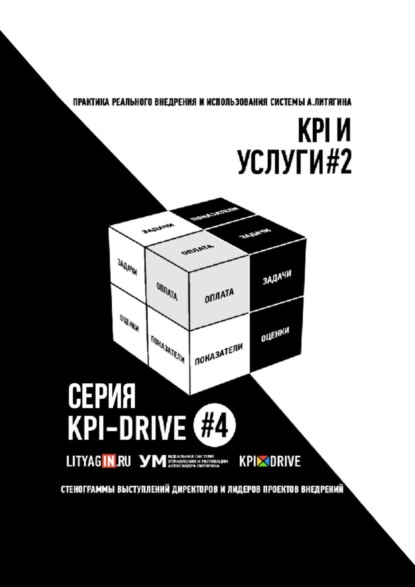 KPI И УСЛУГИ#2. СЕРИЯ KPI-DRIVE #4 - Александр Литягин