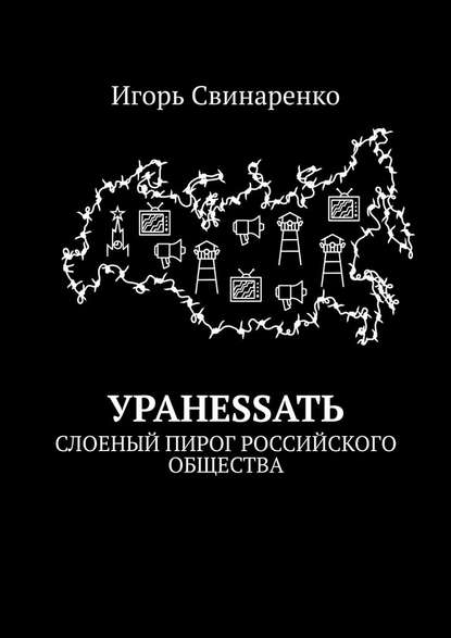 УРАНЕSSАТЬ. Слоеный пирог российского общества — Игорь Свинаренко