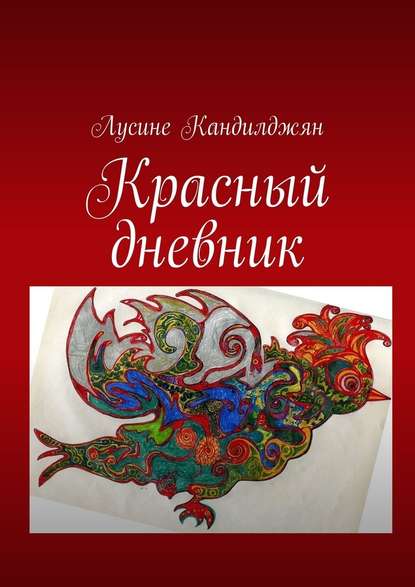 Красный дневник — Лусине Кандилджян