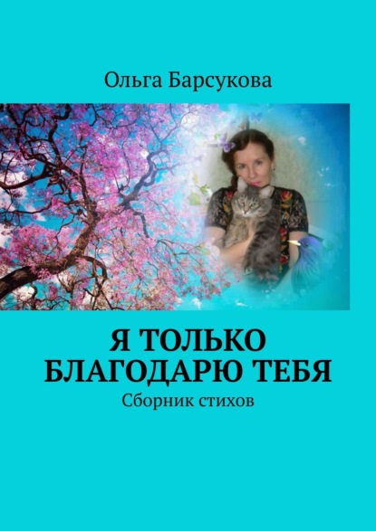 Я только благодарю ТЕБЯ. Сборник стихов - Ольга Барсукова