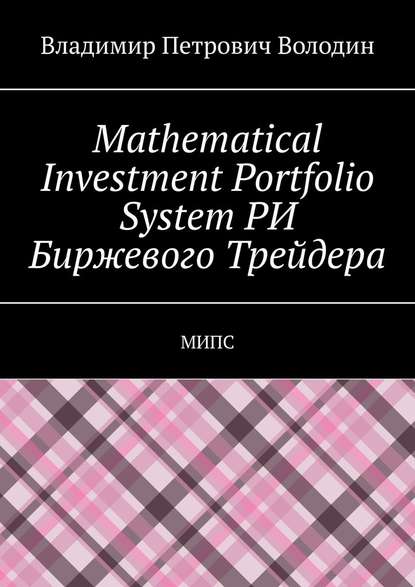 Mathematical Investment Portfolio System РИ Биржевого Трейдера. МИПС — Владимир Петрович Володин