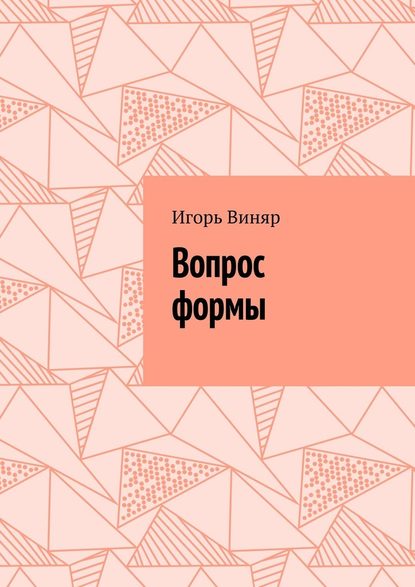 Вопрос формы — Игорь Виняр