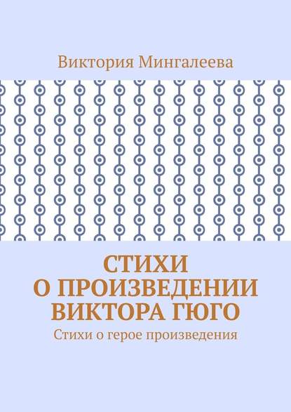 Стихи о произведении Виктора Гюго. Стихи о герое произведения — Виктория Мингалеева