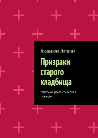 Призраки старого кладбища. Мистико-романтическая повесть — Людмила Лапина