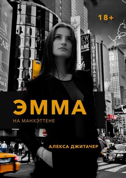 Эмма на Манхэттене - Алекса Джитачер