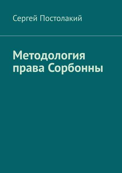 Методология права Сорбонны — Сергей Николаевич Постолакий