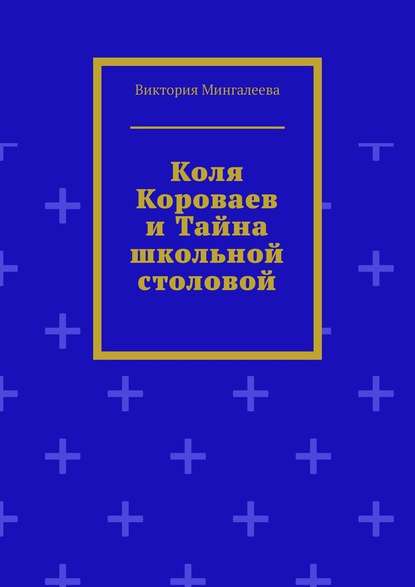 Коля Короваев и тайна школьной столовой — Виктория Мингалеева