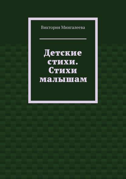 Детские стихи. Стихи малышам — Виктория Мингалеева