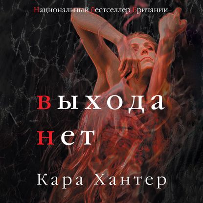 Выхода нет — Кара Хантер