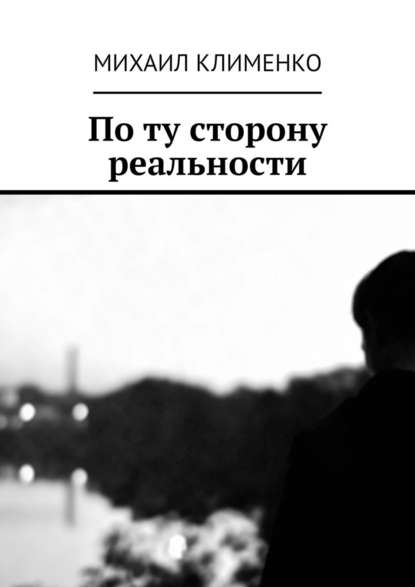 По ту сторону реальности - Михаил Андреевич Клименко