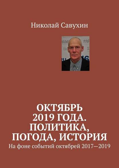 Октябрь 2019 года. Политика, погода, история. На фоне событий октябрей 2017—2019 — Николай Савухин