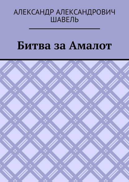 Битва за Амалот - Александр Александрович Шавель