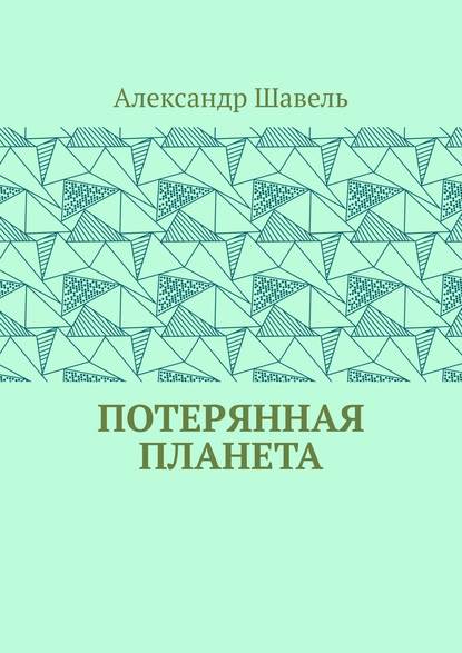 Потерянная планета - Александр Александрович Шавель