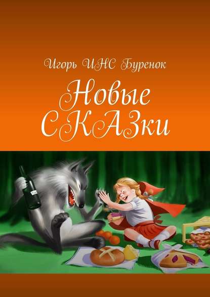 Новые СКАЗки - Игорь ИНС Буренок