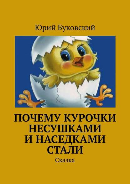 Почему курочки несушками и наседками стали. Сказка - Юрий Анатольевич Буковский