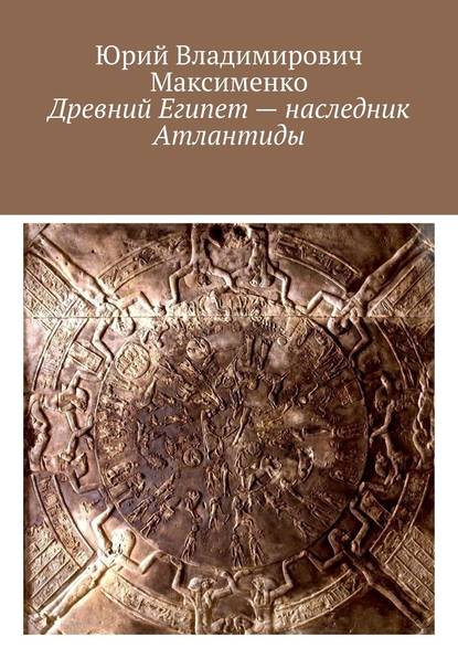 Древний Египет – наследник Атлантиды — Юрий Максименко