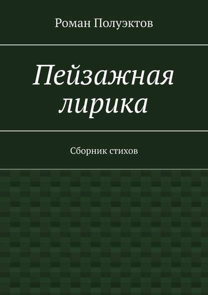 Пейзажная лирика. Сборник стихов - Роман Полуэктов