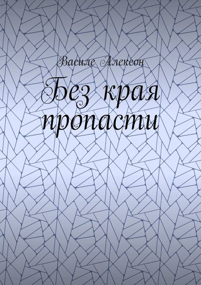 Без края пропасти - Василе Алексон