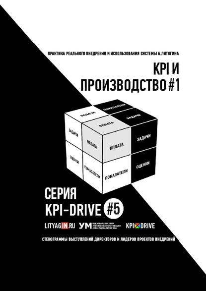 KPI И ПРОИЗВОДСТВО #1. СЕРИЯ KPI-DRIVE #5 — Александр Литягин