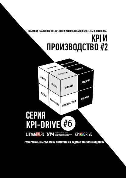 KPI И ПРОИЗВОДСТВО #2. СЕРИЯ KPI-DRIVE #6 — Александр Литягин