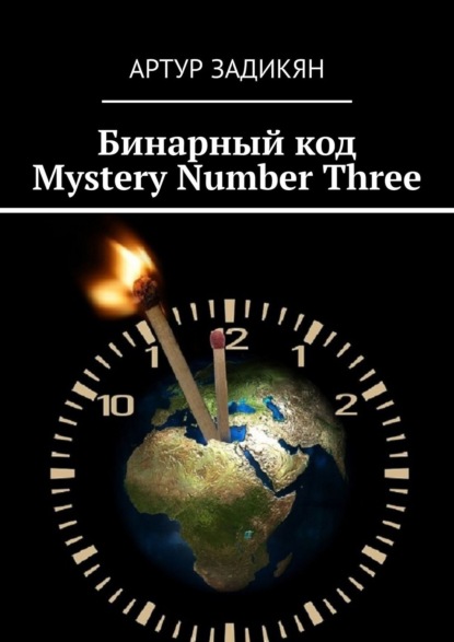 Бинарный код. Mystery Number Three — Артур Задикян