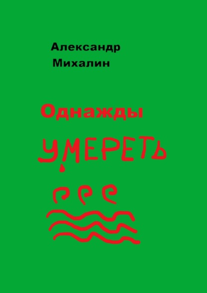 Однажды умереть — Александр Михалин