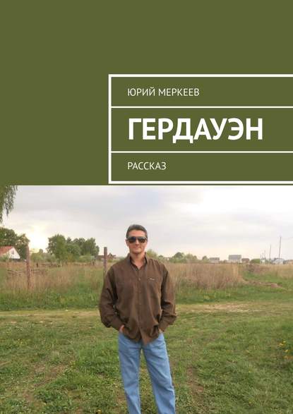 Гердауэн. Рассказ - Юрий Меркеев