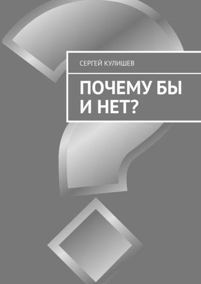 Почему бы и нет? — Сергей Кулишев